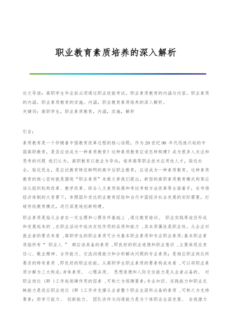 职业教育素质培养的深入解析.docx