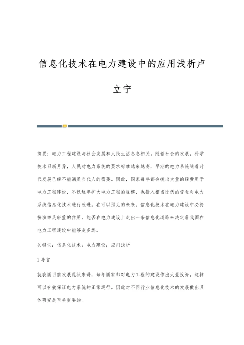 信息化技术在电力建设中的应用浅析卢立宁.docx