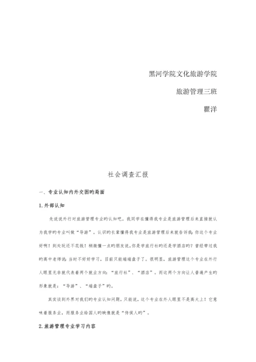 旅游心理学社会调查报告.docx