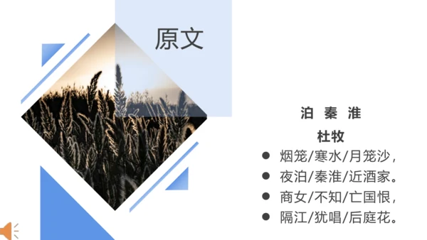 第六单元 课外古诗词诵读 泊秦淮 课件