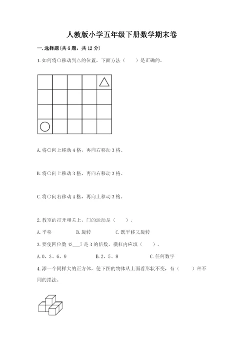 人教版小学五年级下册数学期末卷附答案【b卷】.docx