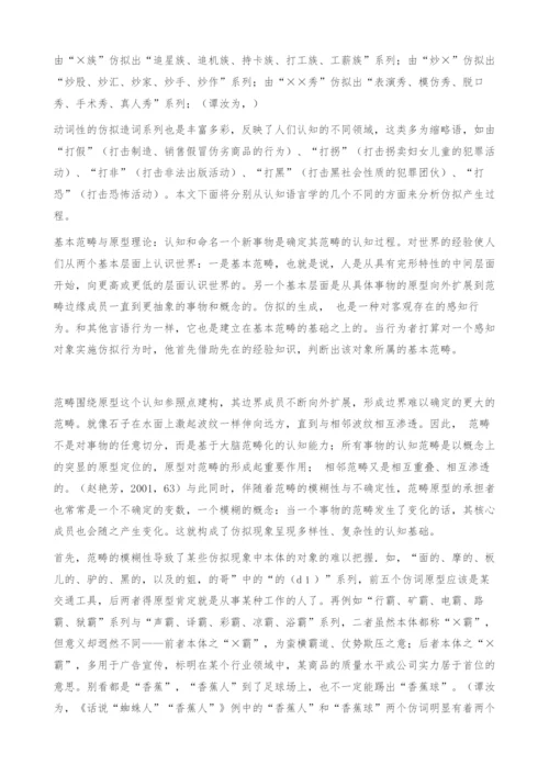 从认知的角度看仿拟的生成过程.docx