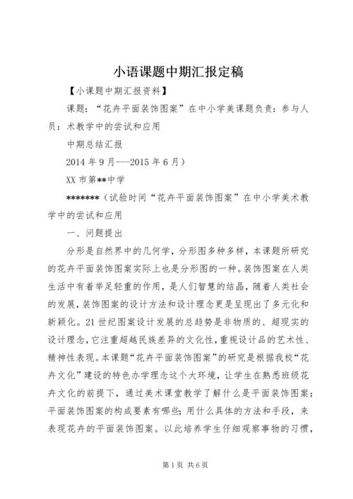 小语课题中期汇报定稿_1.docx