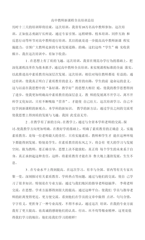 高中教师新课程全员培训总结.docx