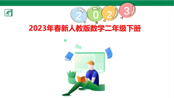 人教版（2023春）数学二年级下册4 表内除法（二） 练习课课件（25张PPT)