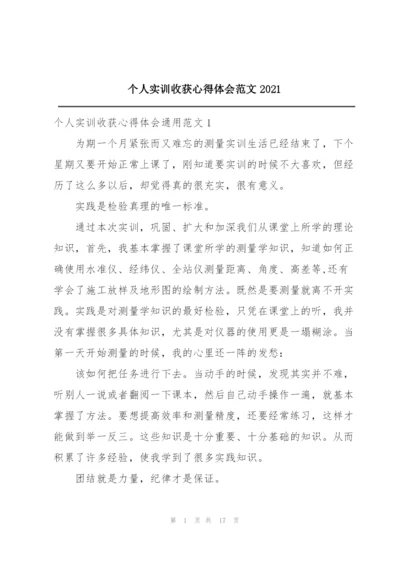 个人实训收获心得体会范文2021.docx