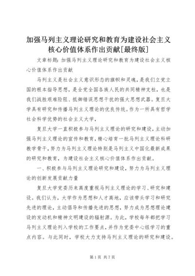 加强马列主义理论研究和教育为建设社会主义核心价值体系作出贡献[最终版].docx