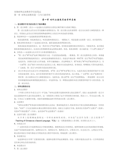 刘珣版对外汉语教育学引论笔记.docx