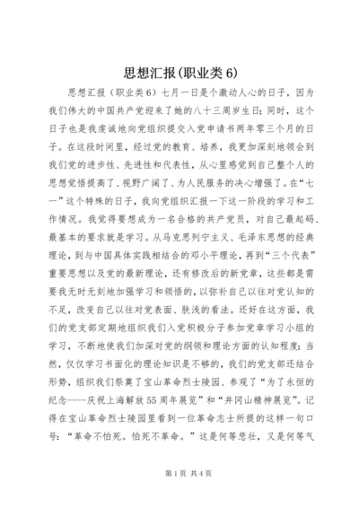 思想汇报(职业类6).docx