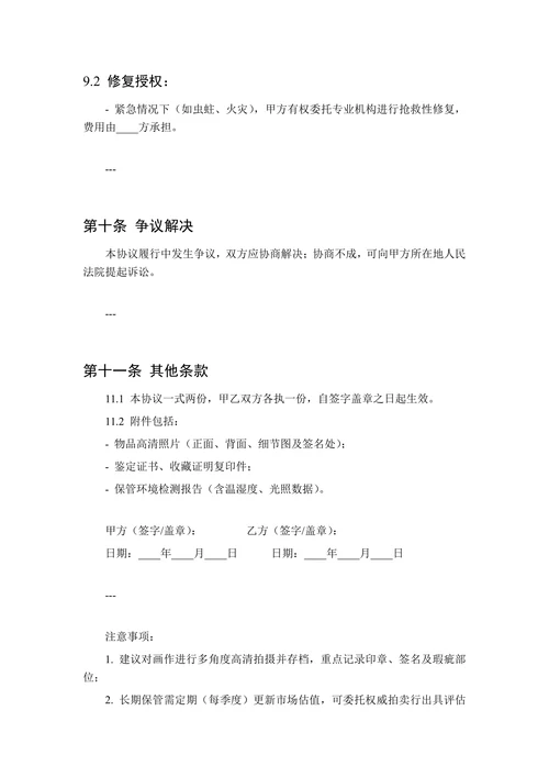 收藏品及名家画作保管协议