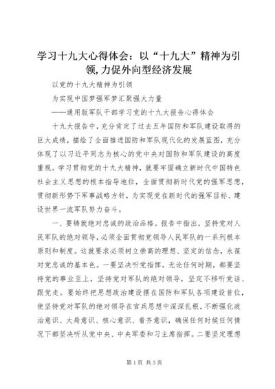 学习十九大心得体会：以“十九大”精神为引领,力促外向型经济发展 (3).docx