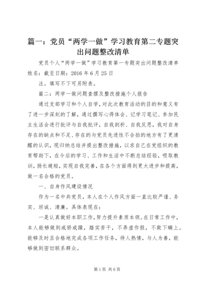 篇一：党员“两学一做”学习教育第二专题突出问题整改清单.docx