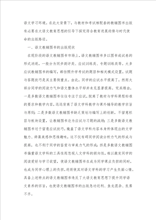 大语文教育思想语文教辅图书出版思路