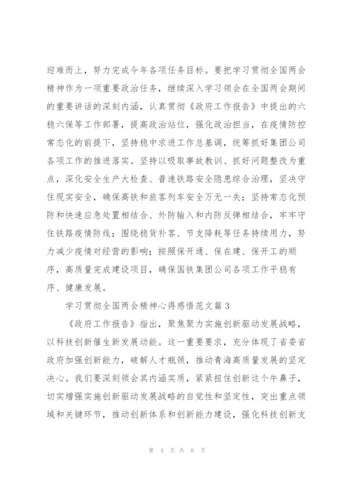 学习贯彻全国两会精神心得感悟范文4篇.docx