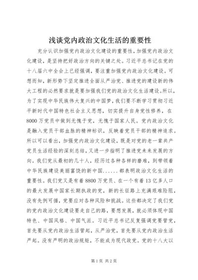 浅谈党内政治文化生活的重要性.docx