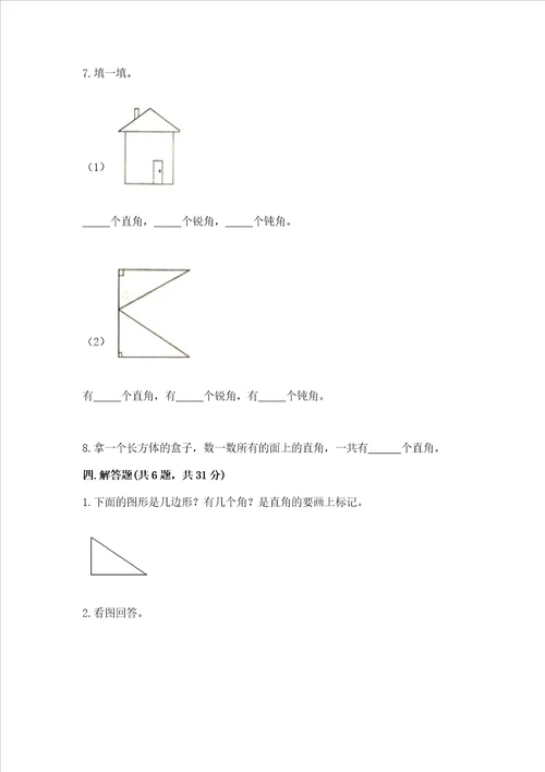 小学数学二年级角的初步认识练习题附答案考试直接用