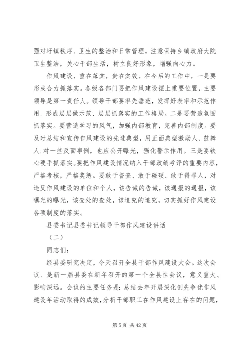 县委书记县委书记领导干部作风建设讲话.docx