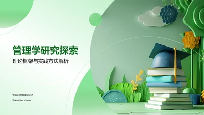 管理学研究探索