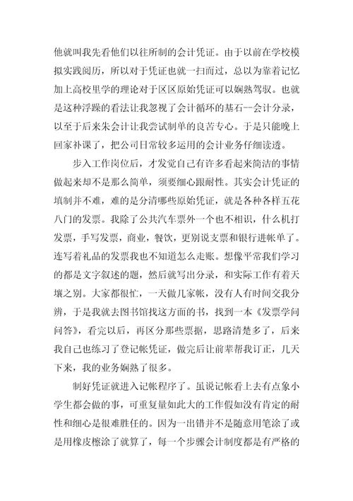 会计毕业实习总结1