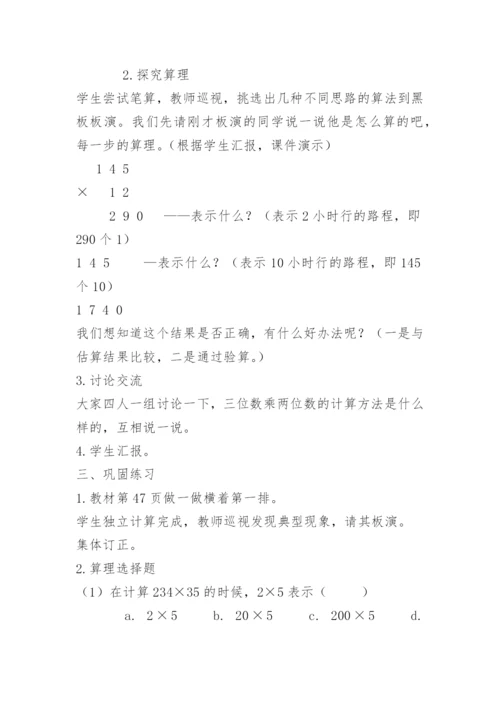 四年级上册《三位数乘两位数》教学设计.docx