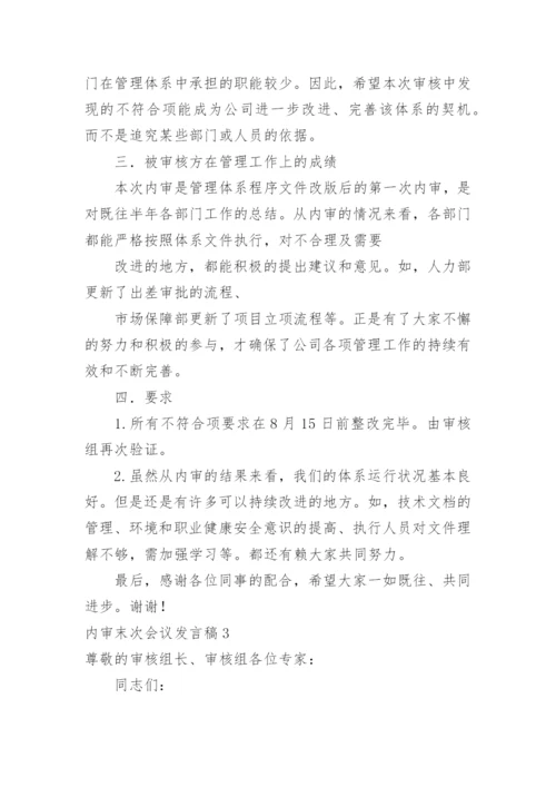 内审末次会议发言稿.docx