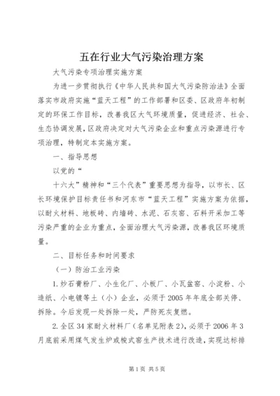 五在行业大气污染治理方案.docx