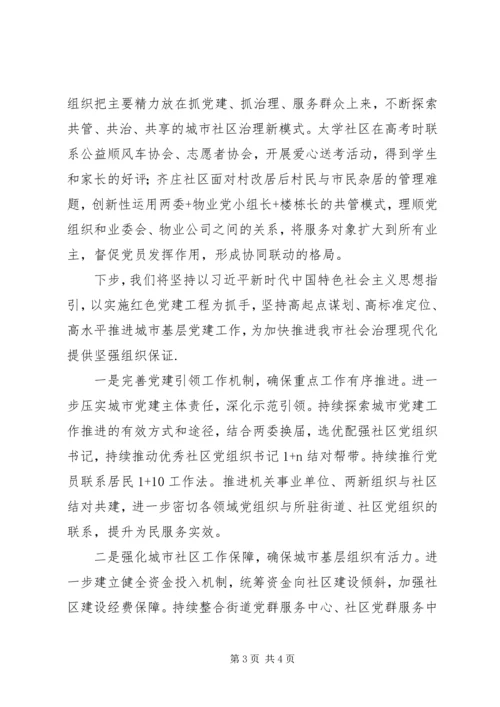 某市加强城市基层党建工作经验材料.docx