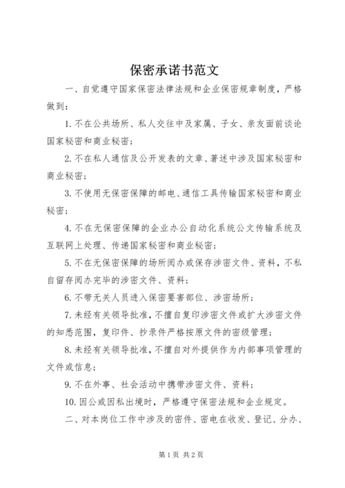 保密承诺书范文 (3).docx