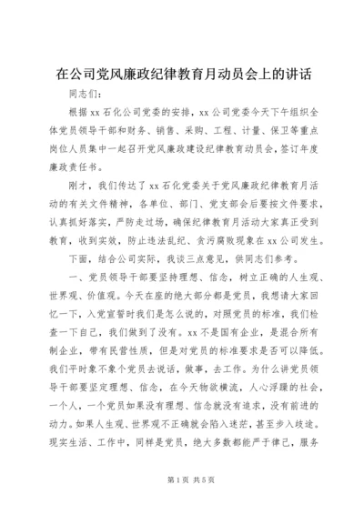 在公司党风廉政纪律教育月动员会上的讲话.docx