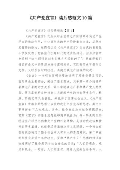 《共产党宣言》读后感范文10篇.docx