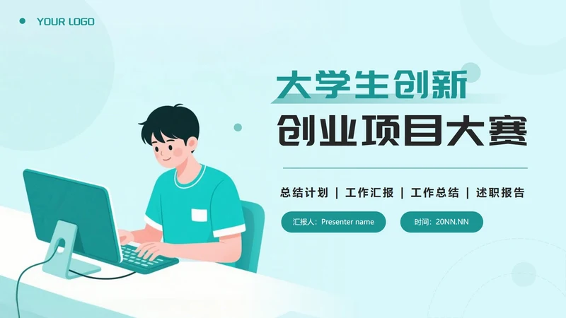 绿色插画风大学生创新创业项目大赛PPT模板
