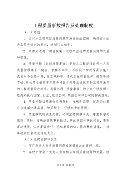 工程质量事故报告及处理制度.docx