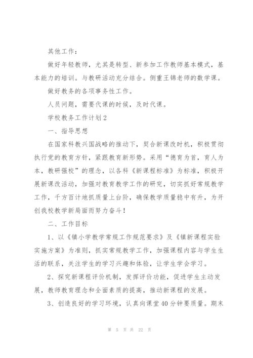 学校教务工作计划五篇.docx