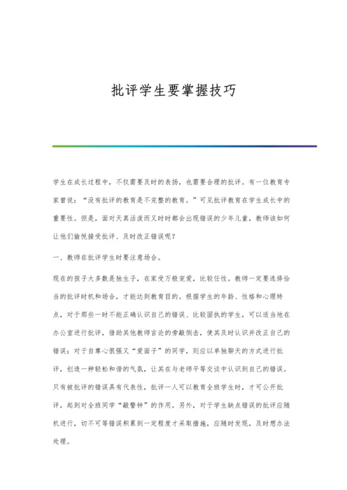 批评学生要掌握技巧.docx