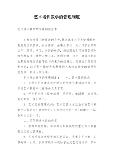 艺术培训教学的管理制度.docx