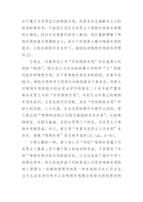 近年来围绕唯物史观的理论争鸣论文.docx