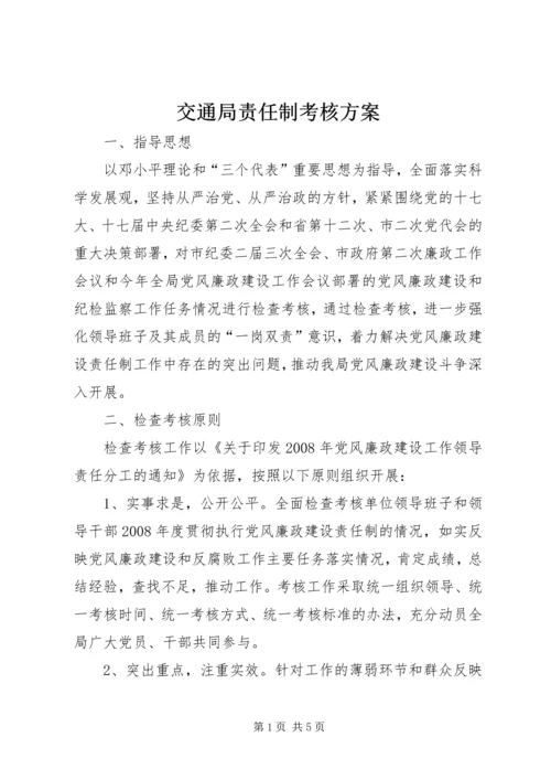 交通局责任制考核方案.docx