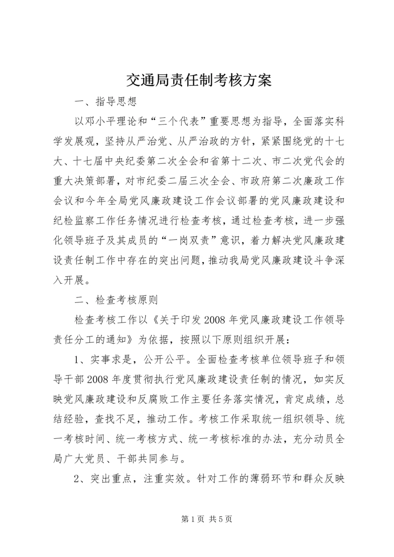 交通局责任制考核方案.docx