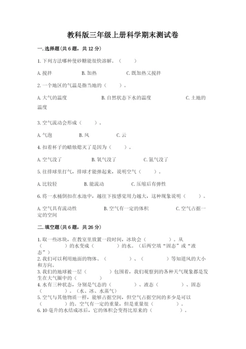 教科版三年级上册科学期末测试卷（名师推荐）word版.docx