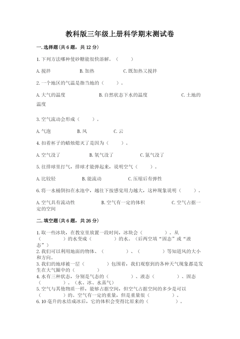 教科版三年级上册科学期末测试卷（名师推荐）word版.docx