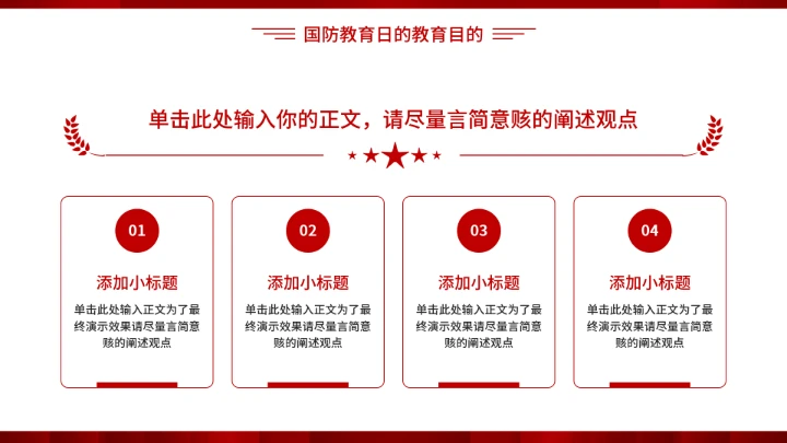 全民国防教育日加强国防教育党建PPT