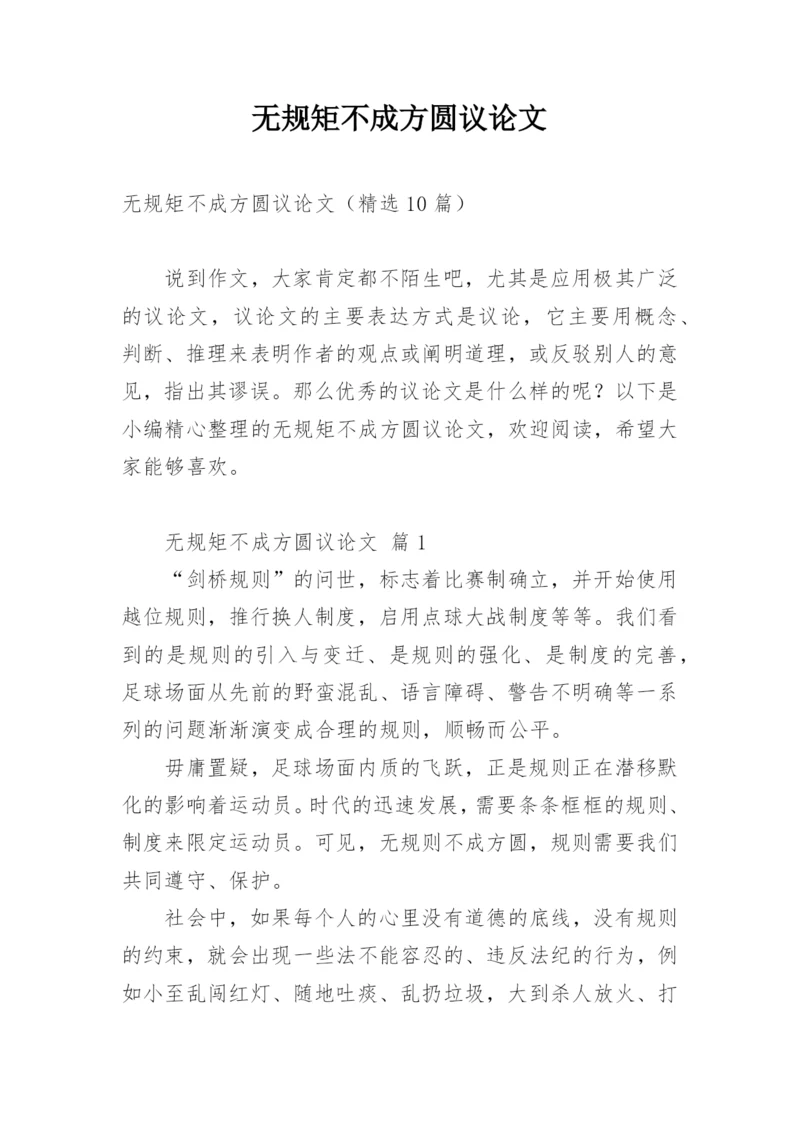 无规矩不成方圆议论文.docx