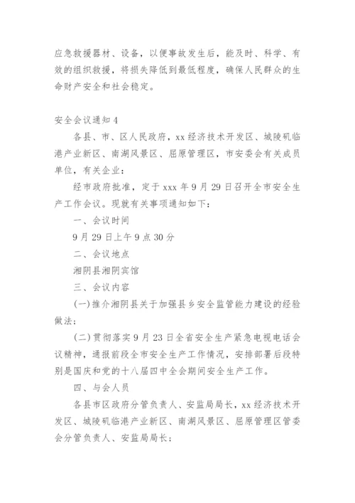 安全会议通知.docx