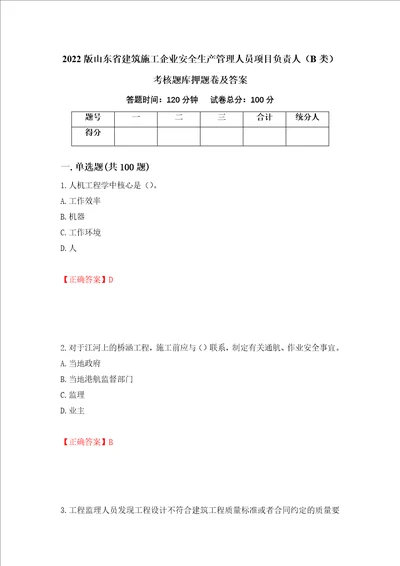 2022版山东省建筑施工企业安全生产管理人员项目负责人B类考核题库押题卷及答案第87期