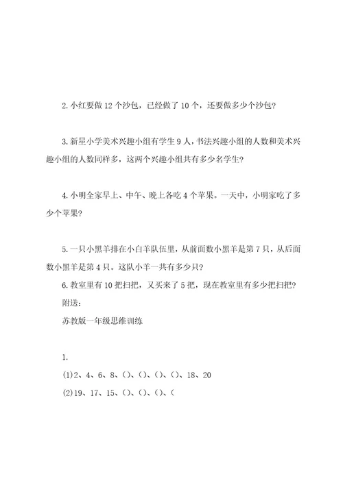 2022202320222023年一年级数学上学期思维训练一年级数学试题