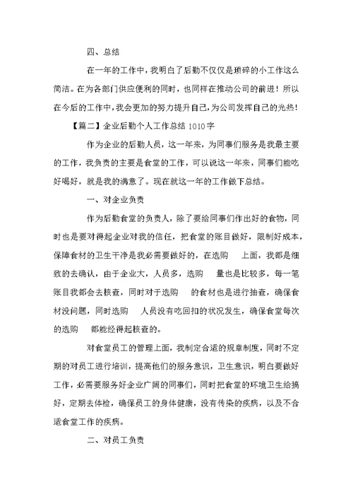 企业后勤个人工作总结1010字