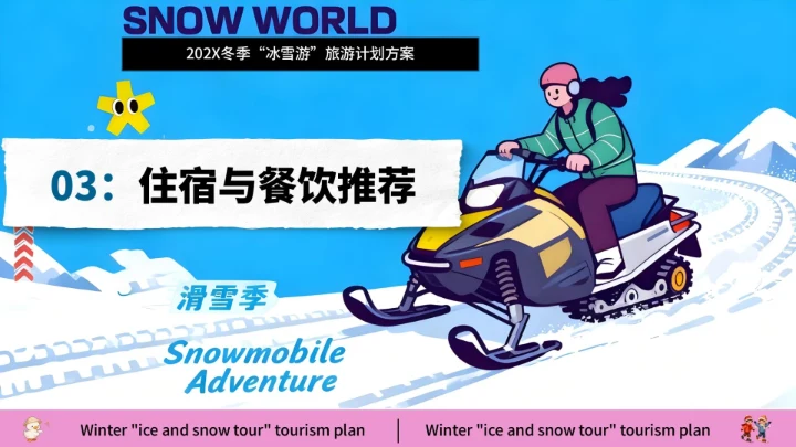 蓝色创意风冰雪嘉年华旅游策划方案通用模板