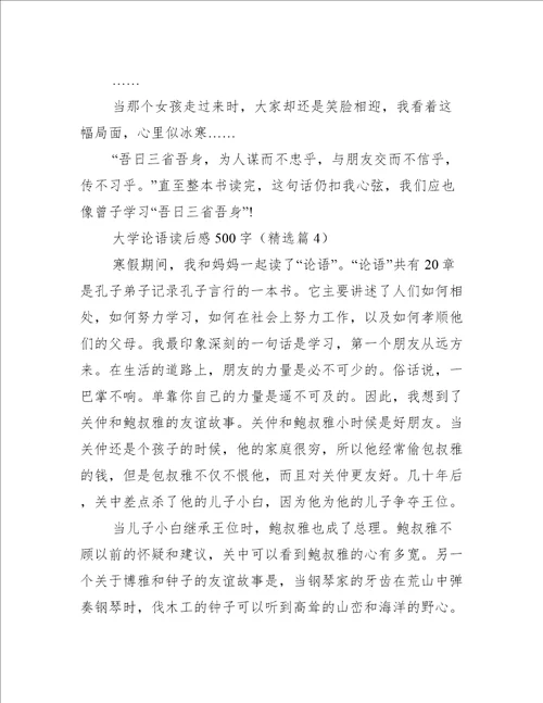 大学论语读后感500字