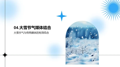 大雪节气与传统媒体的融合