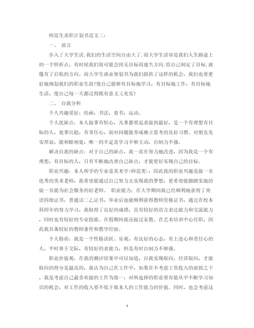 精编之师范生求职计划书范文3篇.docx